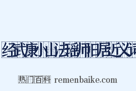 经武康小山法瑶师旧居近义词是什么意思的图片